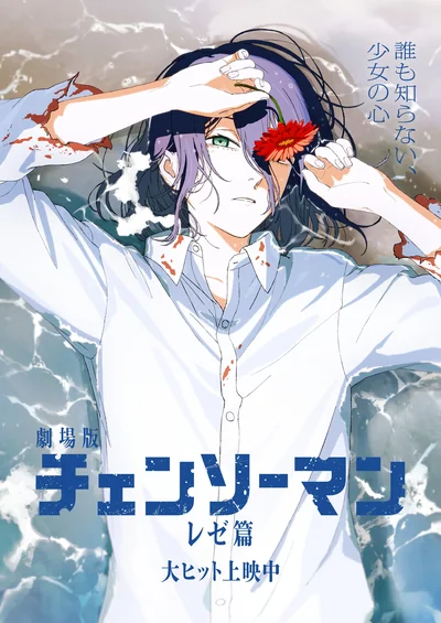 チェンソーマン レゼ篇